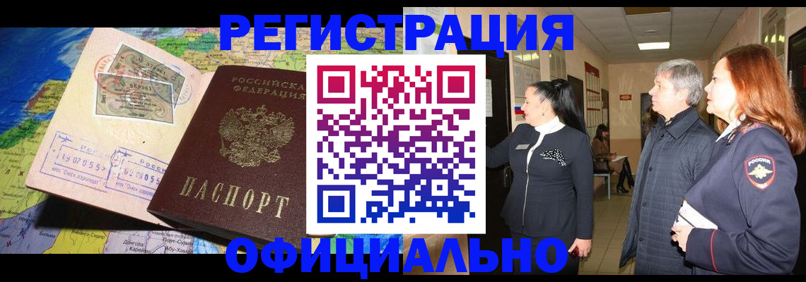 прописка иностранных граждан в Алейске
